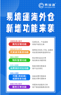 易境通海外倉系統(tǒng)新增功能大盤點！
