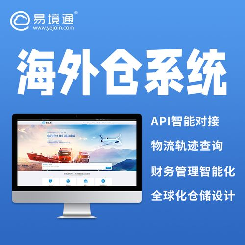 海外倉系統(tǒng)能夠幫助歐美海外倉服務商解決哪些問題！
