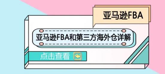 平臺(tái)倉VS第三方海外倉，哪個(gè)更適合亞馬遜賣家？