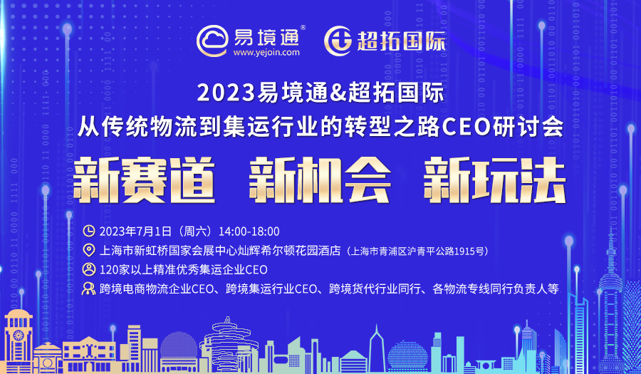“轉(zhuǎn)型升級 領(lǐng)跑未來”——2023易境通集運行業(yè)宣講會上海站預(yù)告